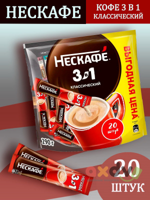 Фото Кофе "Нескафе" Классический 3в1 14,5гр*20шт в интернет-магазине axdv.ru