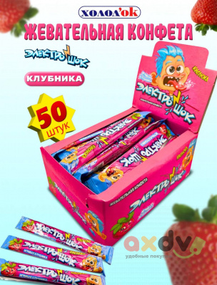 Фото Жевательная конфета с начинкой с ароматом клубники "Электрошок" 12бл*50шт*20гр CC-073 в интернет-магазине axdv.ru