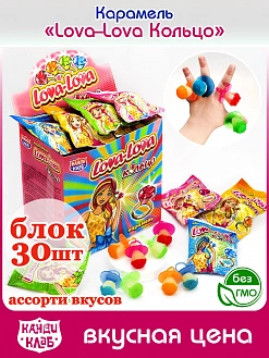 Фото Карамель "Лова-Лова / Lova-Lova" Кольцо 8гр*30шт*12бл в интернет-магазине axdv.ru / аиксдв