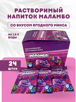 Фото Напиток сухой безалкогольный быстрорастворимый "Маламбо" (с ягодным вкусом) 9г*24шт*24бл в интернет-магазине axdv.ru / аиксдв