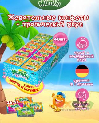 Фото Мамба / Mamba жевательная конфета Тропикс 6*48*26.5 гр в интернет-магазине axdv.ru