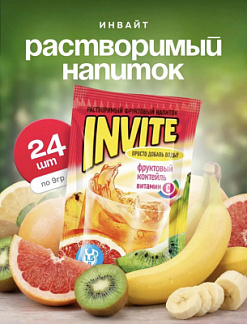 Фото Растворимый напиток Инвайт / Invite "Фруктовый Коктейль" 9г*24шт*8 блоков в интернет-магазине axdv.ru / аиксдв