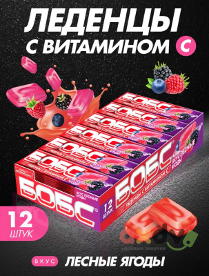 Фото Леденцы от кашля "Бобс" с витамином С, лесные ягоды 35г 1/12шт*24 в интернет-магазине axdv.ru