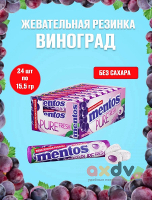 Фото Жевательная резинка Ментос Абсолютная свежесть / Pure Fresh "Виноград", 12бл*24шт*15,5г в интернет-магазине axdv.ru