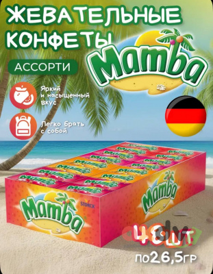 Фото Мамба / Mamba жевательная конфета 26,5г* 6бл*48шт в интернет-магазине axdv.ru
