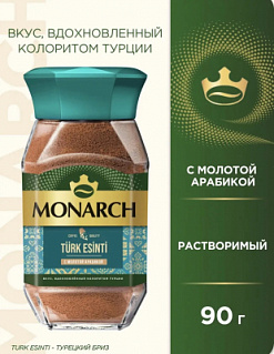 Фото Кофе Монарх TURK ESINTI ст/б 90 гр. в интернет-магазине axdv.ru / аиксдв