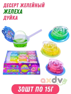 Фото АКЦИЯ!!! Десерт желеобразный "Дуйка" (Желеха) 15г*30шт*20бл в интернет-магазине axdv.ru