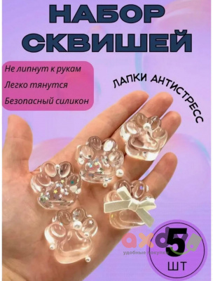 Фото Антистресс "Лапка х 5" жемчужная 1/12шт в интернет-магазине axdv.ru