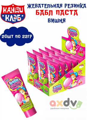 Фото Жевательная резинка "Бабл Паста" со вкусом Вишни 22г*20шт*12бл в интернет-магазине axdv.ru