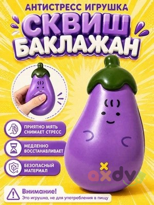 Фото Антистресс "Баклажан" 1/12 в интернет-магазине axdv.ru