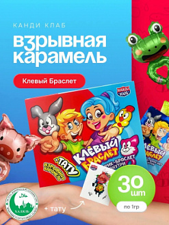 Фото Взрывная карамель с игрушкой и татуировкой "Клевый Браслет" 1гр*30шт*12бл в интернет-магазине axdv.ru / аиксдв