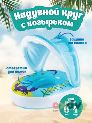 Фото Надувной круг с крышей для малышей "Ракушка" в интернет-магазине axdv.ru