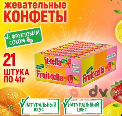 Фото Жевательная конфета Фруттелла / Fruittella Фруктовая ( с соком) 41г*21шт/9 блок в интернет-магазине axdv.ru