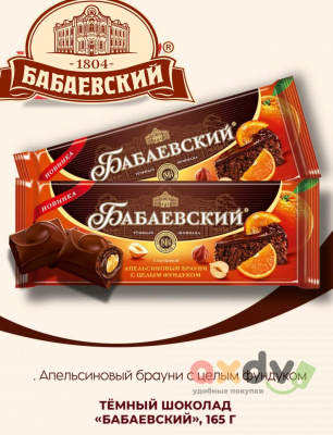 Фото Шоколад темный с начинкой "Бабаевский" "Апельсиновый брауни с цельным фундуком " 165гр*9шт в интернет-магазине axdv.ru