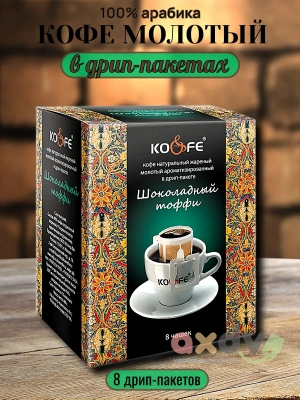 Фото Кофе натуральный жареный молотый ароматизированный в дрип-пакете "KO&FE Шоколадный тоффи" 8гр*8шт*10бл в интернет-магазине axdv.ru