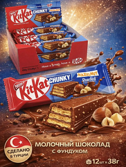 Фото КитКат Чанки Жареный фундук в молочном шоколаде / KitKat Chuncky Cookie Hazelnut Roasted 38г*12шт*20бл (Импорт) в интернет-магазине axdv.ru / аиксдв