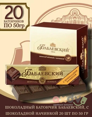 Фото Шоколад темный "Бабаевский" с шоколадной начинкой 50гр*20шт в интернет-магазине axdv.ru
