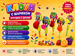 Фото Игрушка Поиграй-ка! со вкусом® (Клоун с шариком) с сахарным драже 2г*30шт*24бл в интернет-магазине axdv.ru / аиксдв