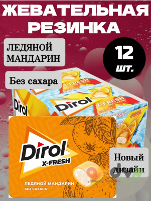 Фото Жевательная резинка Дирол Свежий / Dirol X-Fresh "Мандарин" в интернет-магазине axdv.ru