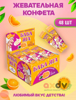 Фото Жевательная конфета "Баба Яга" Апельсина 11гр*48шт в интернет-магазине axdv.ru