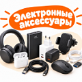 Фото Электронные аксессуары