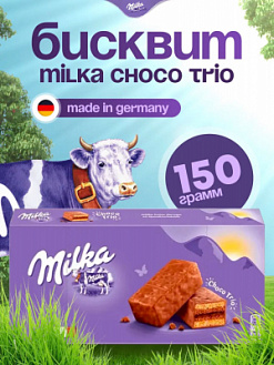 Фото Печенье Милка Шоколадное трио / Milka Choco Trio 150гр*12шт (Импорт) в интернет-магазине axdv.ru / аиксдв