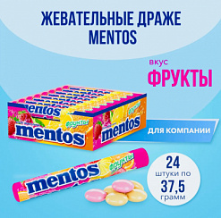 Фото Жевательная конфета Ментос Фрукты 37,5г* 24шт*12бл в интернет-магазине axdv.ru / аиксдв