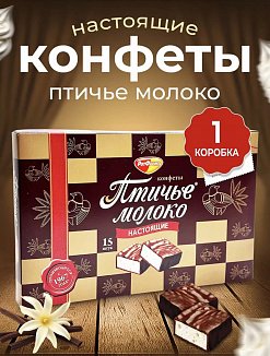 Фото Конфеты глазированные со сбивным корпусом "Птичье молоко" сливочно-ванильные 200гр в интернет-магазине axdv.ru / аиксдв