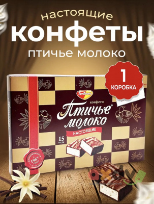 Фото Конфеты глазированные со сбивным корпусом "Птичье молоко" сливочно-ванильные 200гр в интернет-магазине axdv.ru