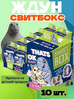 Фото СВИТБОКС / SWEET BOX "Ждун Пришло Время Расслабиться / Time To Relax" Мармелад с подарком в коробочке 10гр*10шт*12бл в интернет-магазине axdv.ru / аиксдв