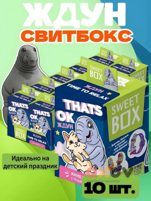 Фото СВИТБОКС / SWEET BOX "Ждун Пришло Время Расслабиться / Time To Relax" Мармелад с подарком в коробочке 10гр*10шт*12бл в интернет-магазине axdv.ru