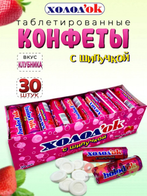 Фото Холодок  со вкусом КЛУБНИКИ (с шипучкой) конфеты таблетированные в стике 24*30*15гр. в интернет-магазине axdv.ru