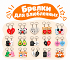 Фото Брелки для влюбленных