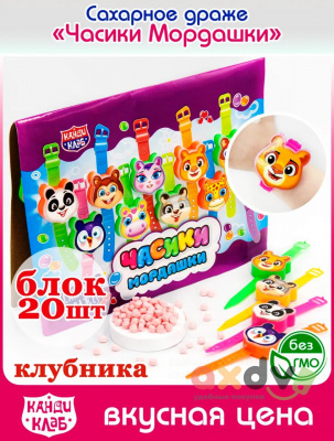 Фото Драже "Часики-мордашки"3г*20шт*12бл. в интернет-магазине axdv.ru
