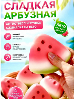 Фото Антистресс жмяка-сквиш "Арбузик" 1/12шт в интернет-магазине axdv.ru / аиксдв