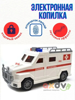 Фото Машина сейф для наличных скорая помощь в интернет-магазине axdv.ru
