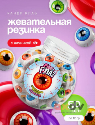 Фото Жевательная резинка с начинкой "Бабл Глаз" 12г*50шт*12б в интернет-магазине axdv.ru
