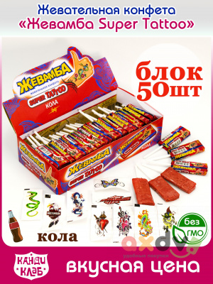 Фото Жевательная конфета "Жевамба СУПЕР ТАТУИРОВКА / SUPER TATTOO" кола 10гр*50шт*12 блоков в интернет-магазине axdv.ru