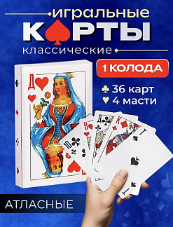 Фото Карты Игральные колода 36 карт*10шт*12бл в интернет-магазине axdv.ru / аиксдв