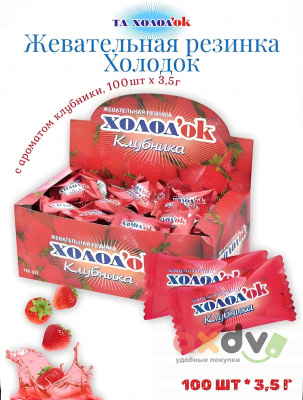 Фото Жевательная резинка с сахаром с начинкой, с ароматом Клубника "Холодок", флоупак, в дисплей боксе,20*100*3,5гр., CG-168 в интернет-магазине axdv.ru
