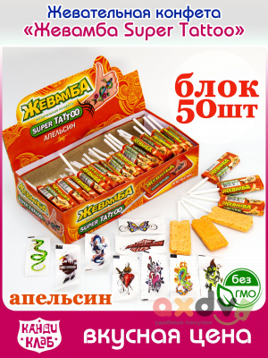 Фото Жевательная конфета "Жевамба СУПЕР ТАТУИРОВКА / SUPER TATTOO" апельсин 10гр*50шт*12 блоков в интернет-магазине axdv.ru