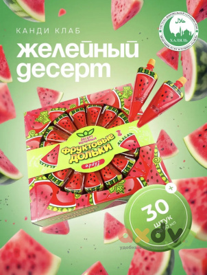 Фото Десерт желейный "Фруктовые дольки" арбуз 50мл*30шт*10 блоков в интернет-магазине axdv.ru