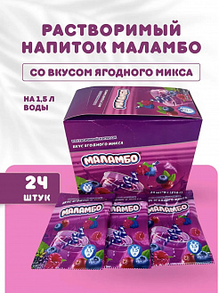 Фото Напиток сухой безалкогольный быстрорастворимый "Маламбо" (с ягодным вкусом) 9г*24шт*24бл в интернет-магазине axdv.ru / аиксдв