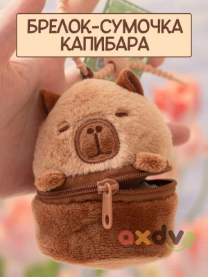 Фото АКЦИЯ!!! Мягкая игрушка брелок-сумочка "Капибара" 1/12 в интернет-магазине axdv.ru