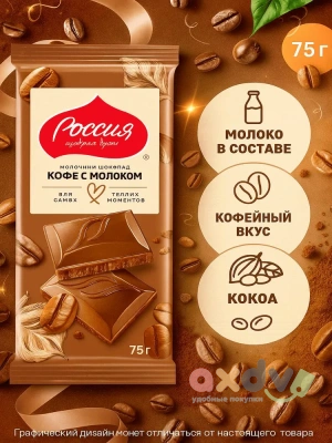 Фото Шоколад "Россия Щедрая Душа" Кофе с молоком 75г*22шт в интернет-магазине axdv.ru