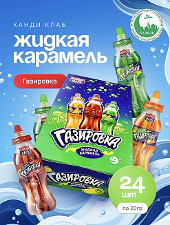 Фото Жидкая карамель "Газировка" ассорти 20гр*24шт*12бл в интернет-магазине axdv.ru / аиксдв