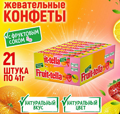 Фото Жевательная конфета Фруттелла / Fruittella Фруктовая ( с соком) 41г*21шт/9 блок в интернет-магазине axdv.ru / аиксдв
