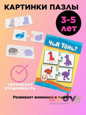 Фото Развивающая игра "Чья тень?" в интернет-магазине axdv.ru
