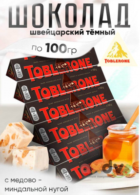 Фото Шоколад молочный Тоблерон Темный / Toblerone Dark с медово-миндальной нугой 100гр*20шт (Импорт) в интернет-магазине axdv.ru