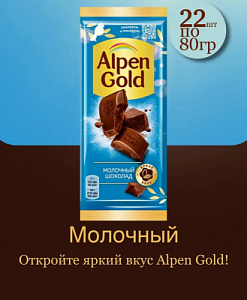 Фото Шоколад Альпен Гольд / Alpen Gold «Молочный», 80 гр.*21шт в интернет-магазине axdv.ru / аиксдв